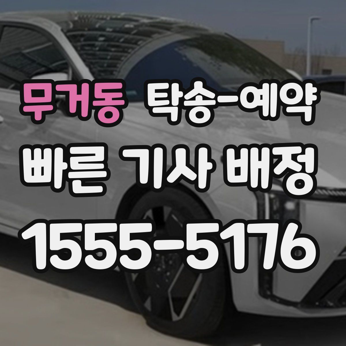 무거동 탁송 예약