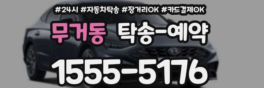 무거동 탁송 예약