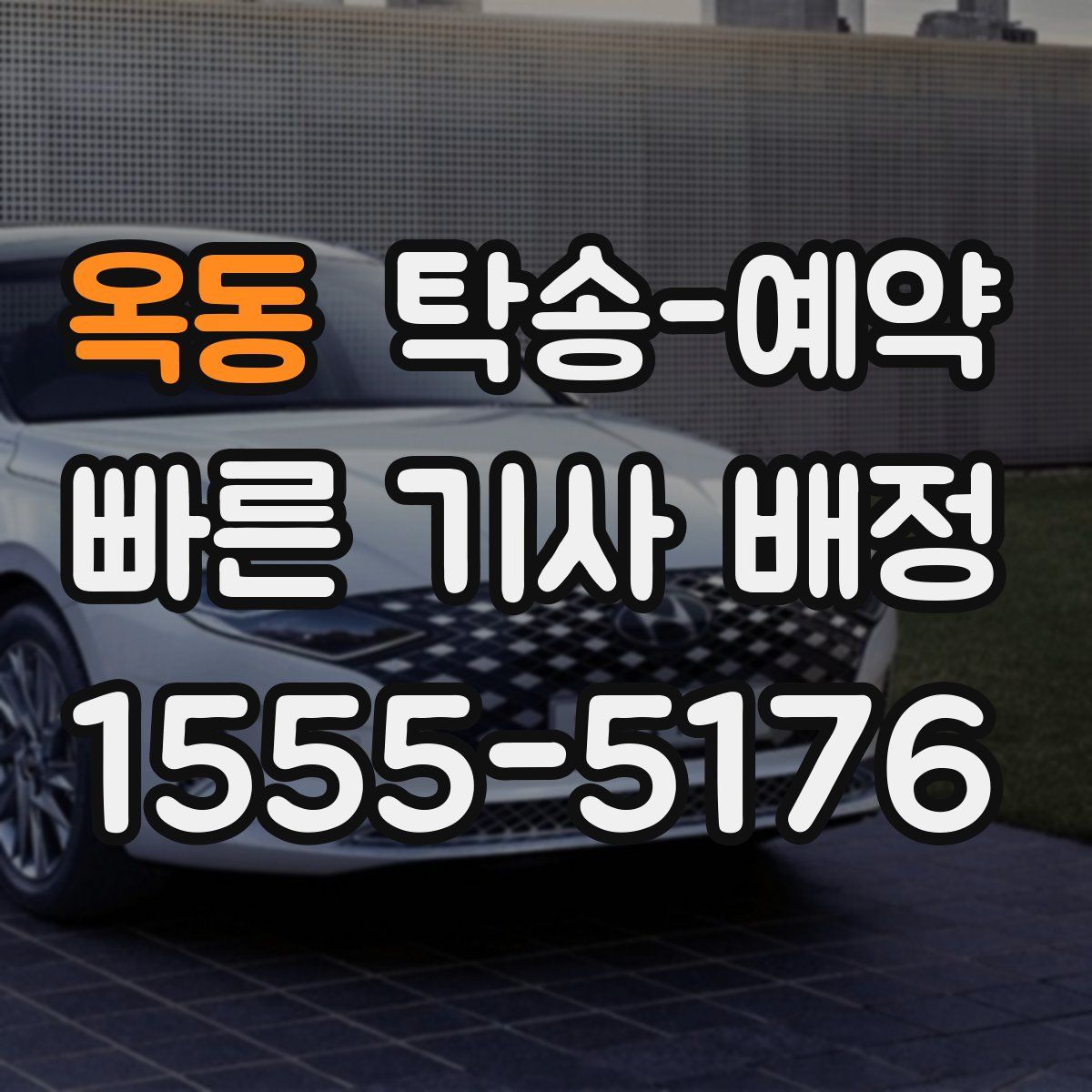 옥동 탁송 예약