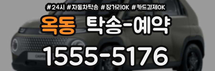 옥동 탁송 예약
