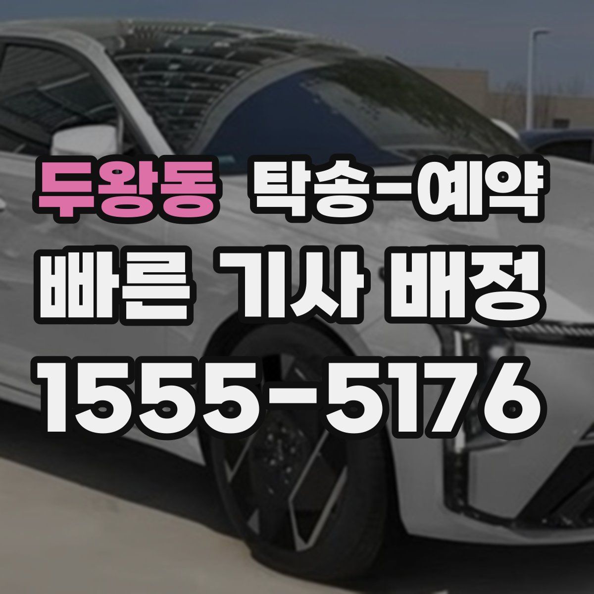 두왕동 탁송 예약