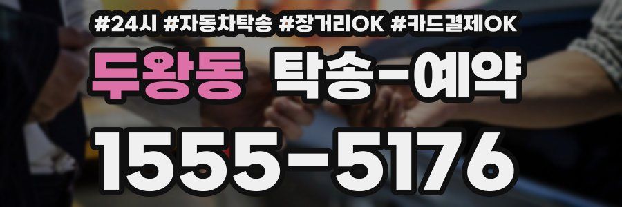 두왕동 탁송 예약