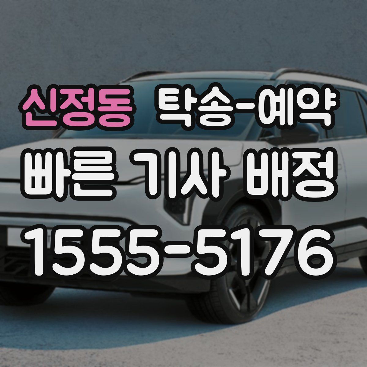 신정동 탁송 예약