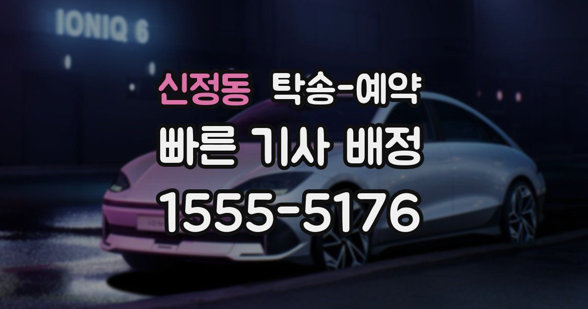 신정동 탁송 예약
