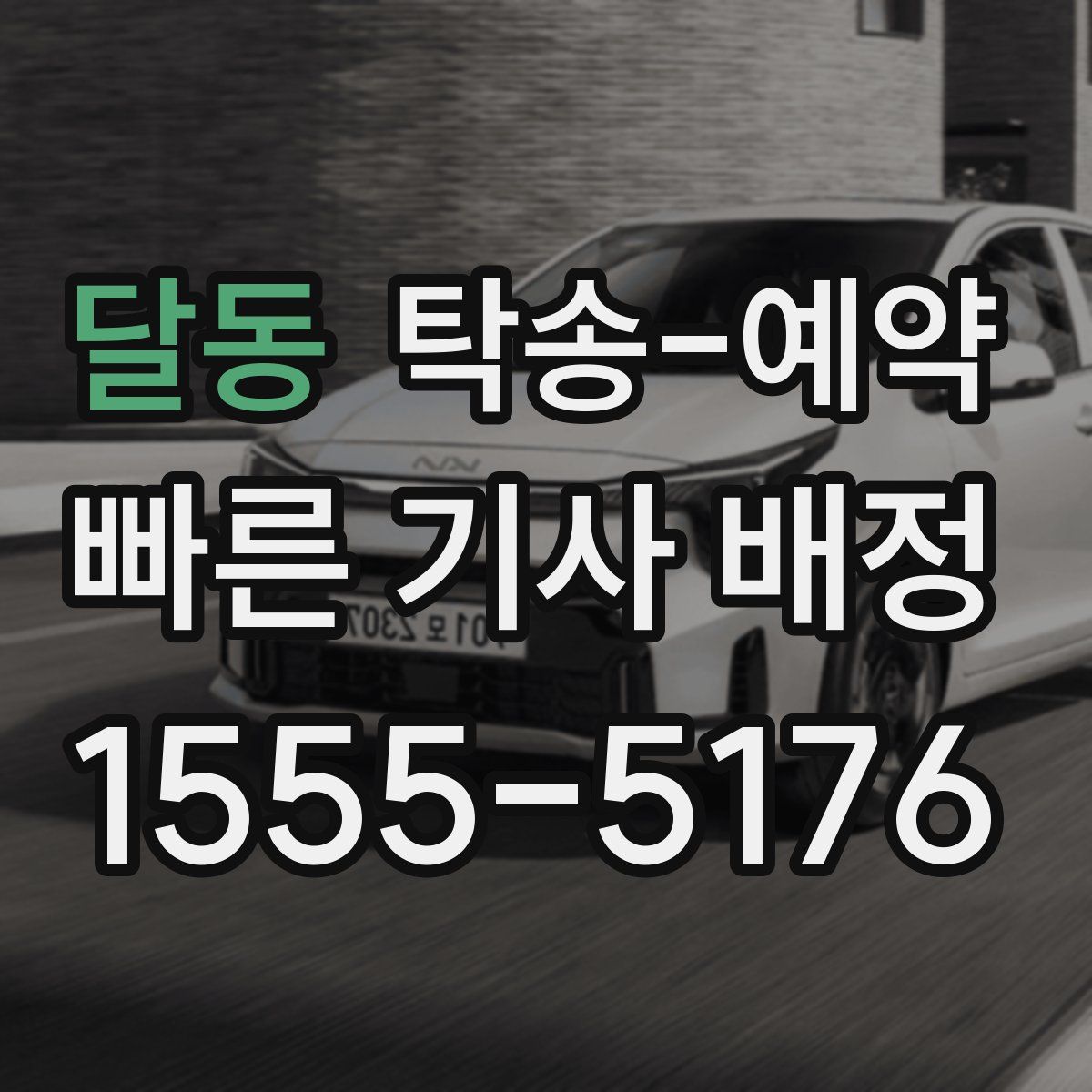 달동 탁송 예약