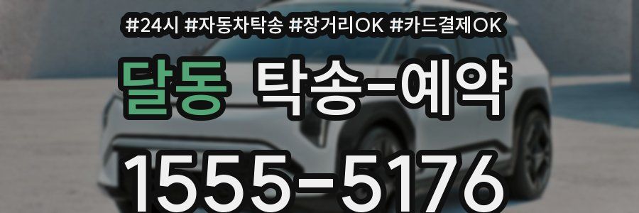 달동 탁송 예약