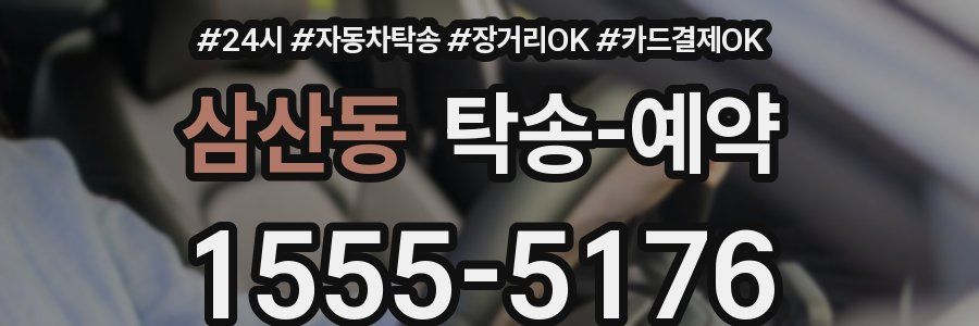 삼산동 탁송 예약