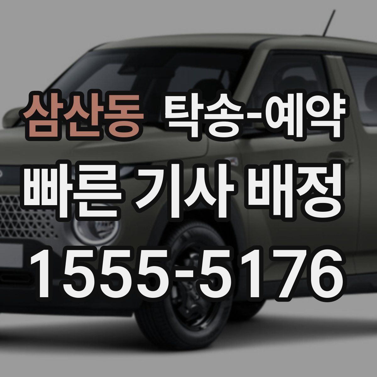 삼산동 탁송 예약
