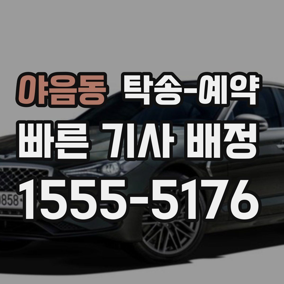 야음동 탁송-예약 비용 계산 시 자주 묻는 항목