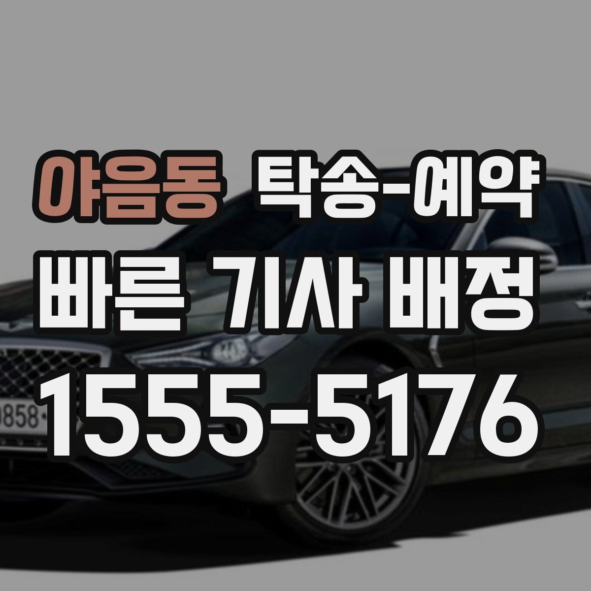 야음동 탁송 예약