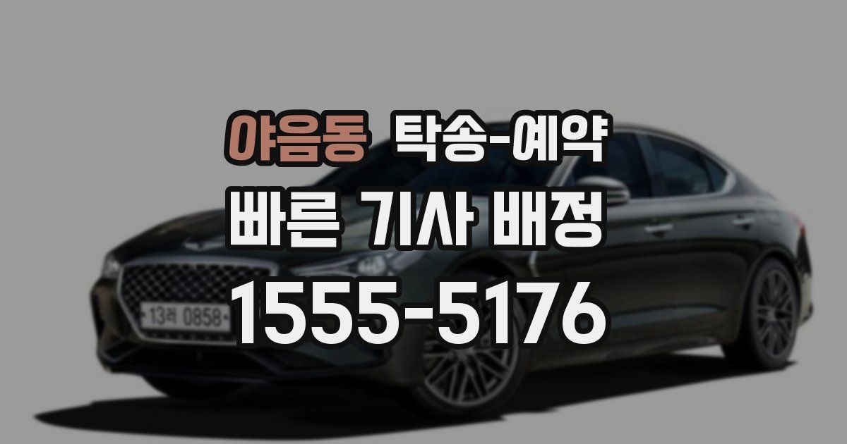 야음동 탁송 예약