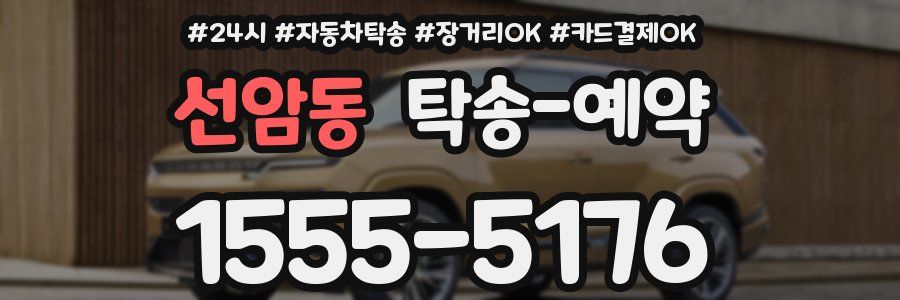 선암동 탁송 예약