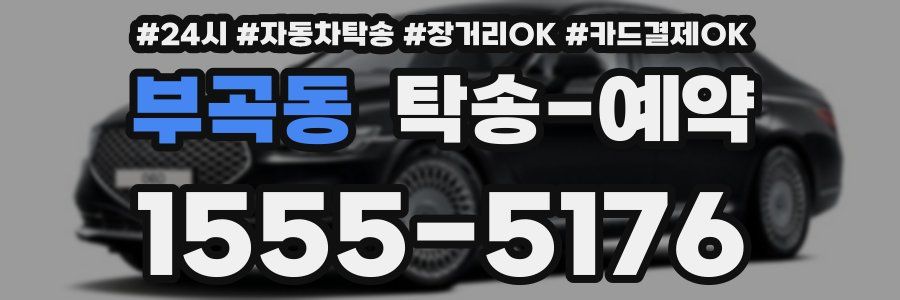 부곡동 탁송 예약