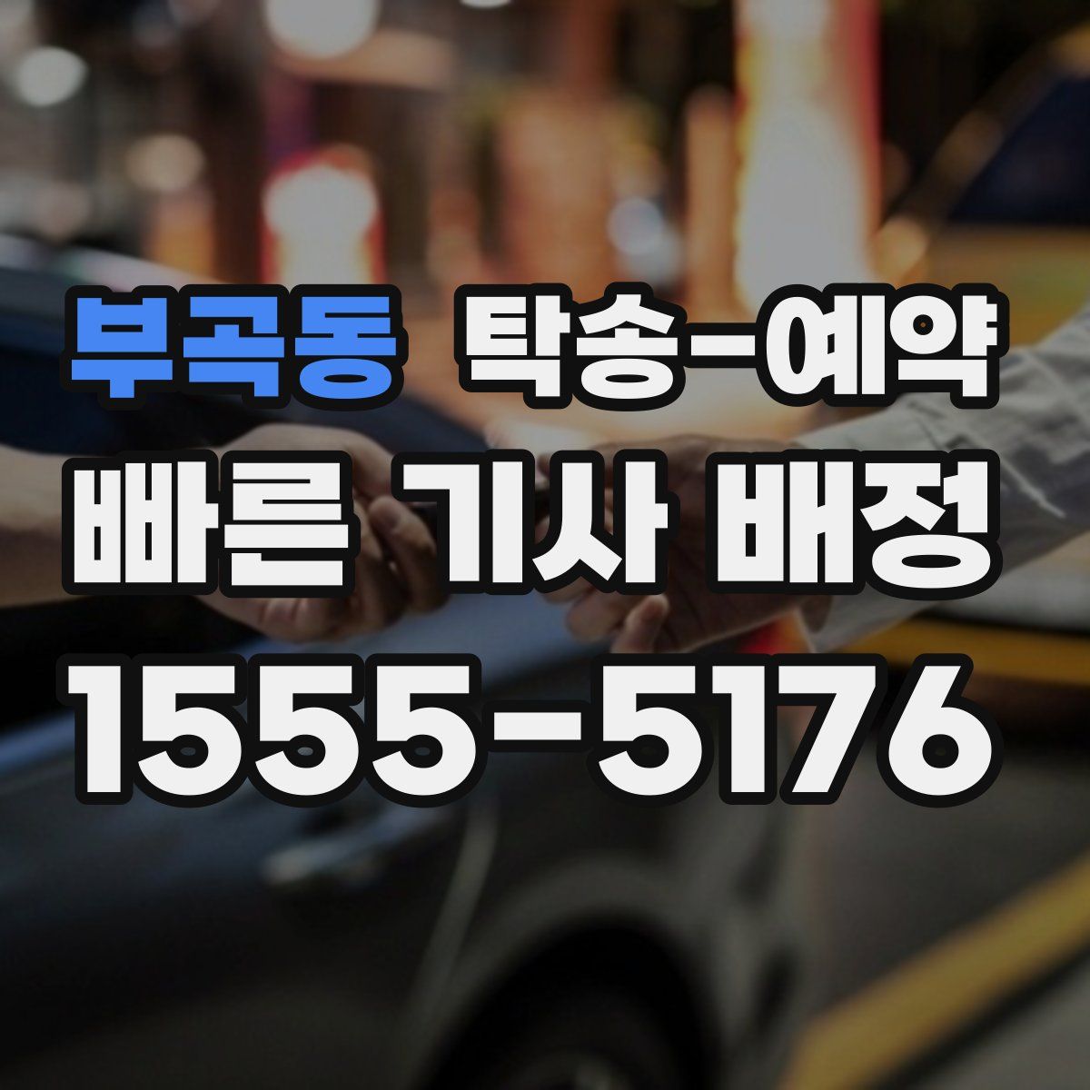 부곡동 탁송 예약
