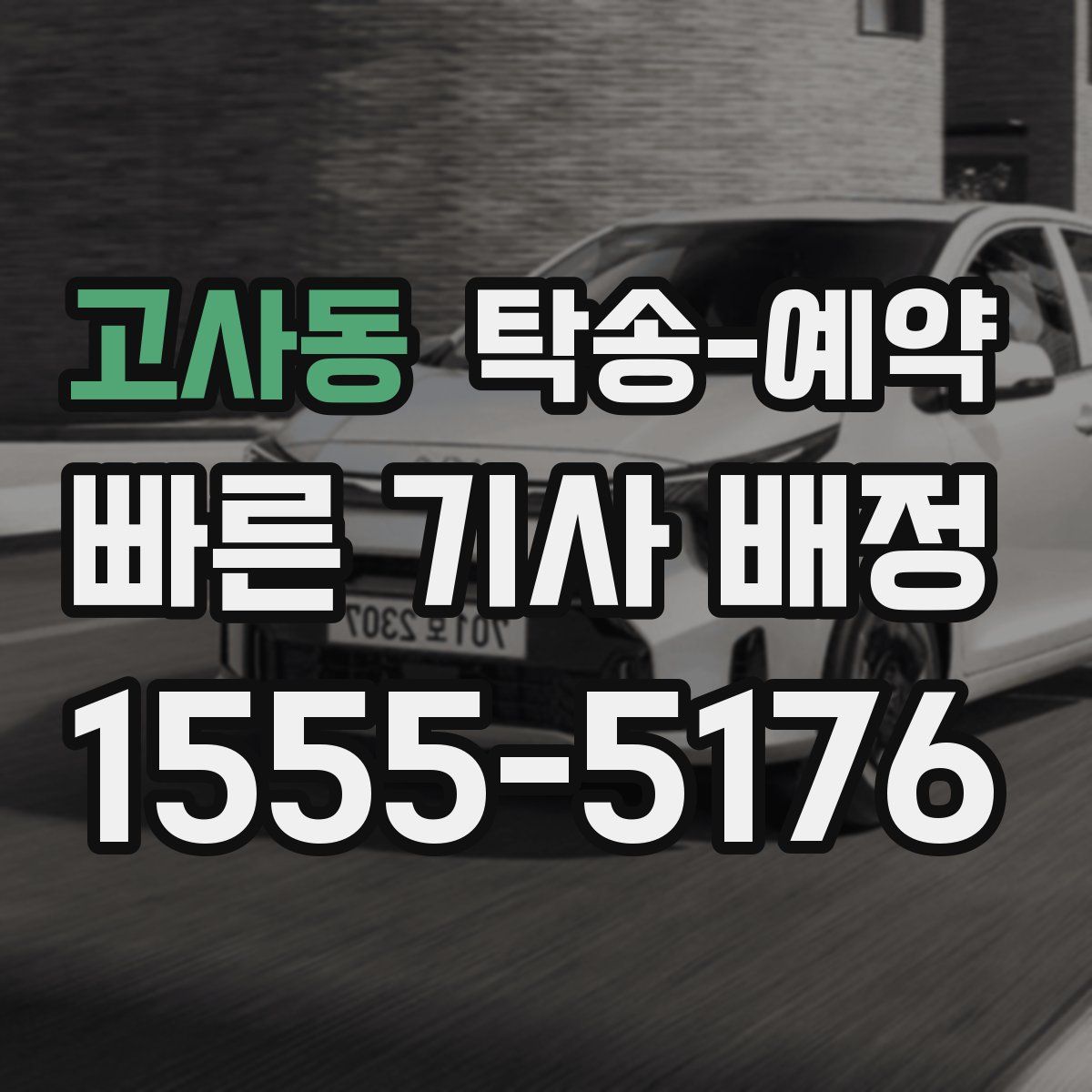 고사동 탁송 예약