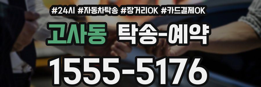 고사동 탁송 예약