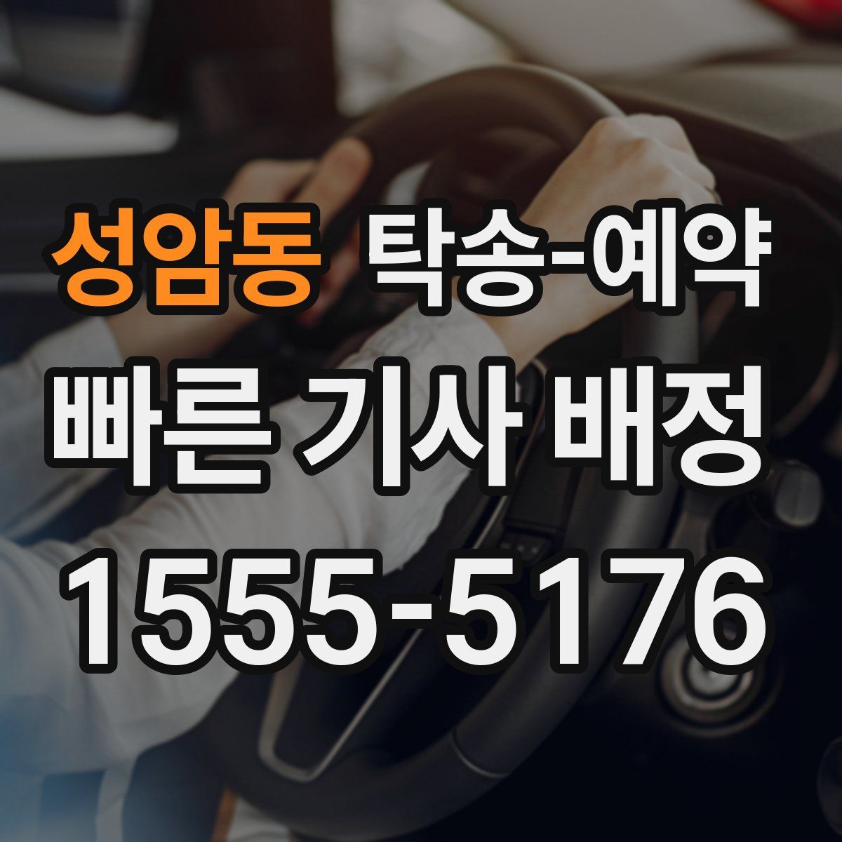 성암동 탁송 예약