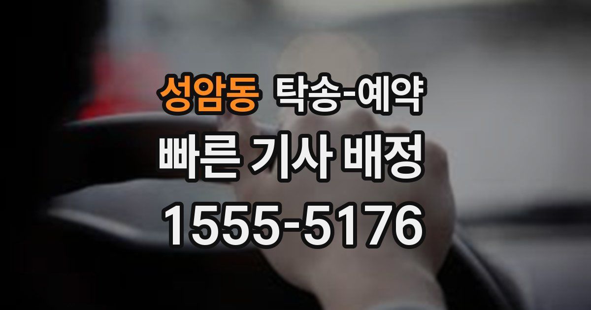 성암동 탁송 예약