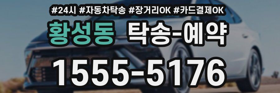 황성동 탁송 예약