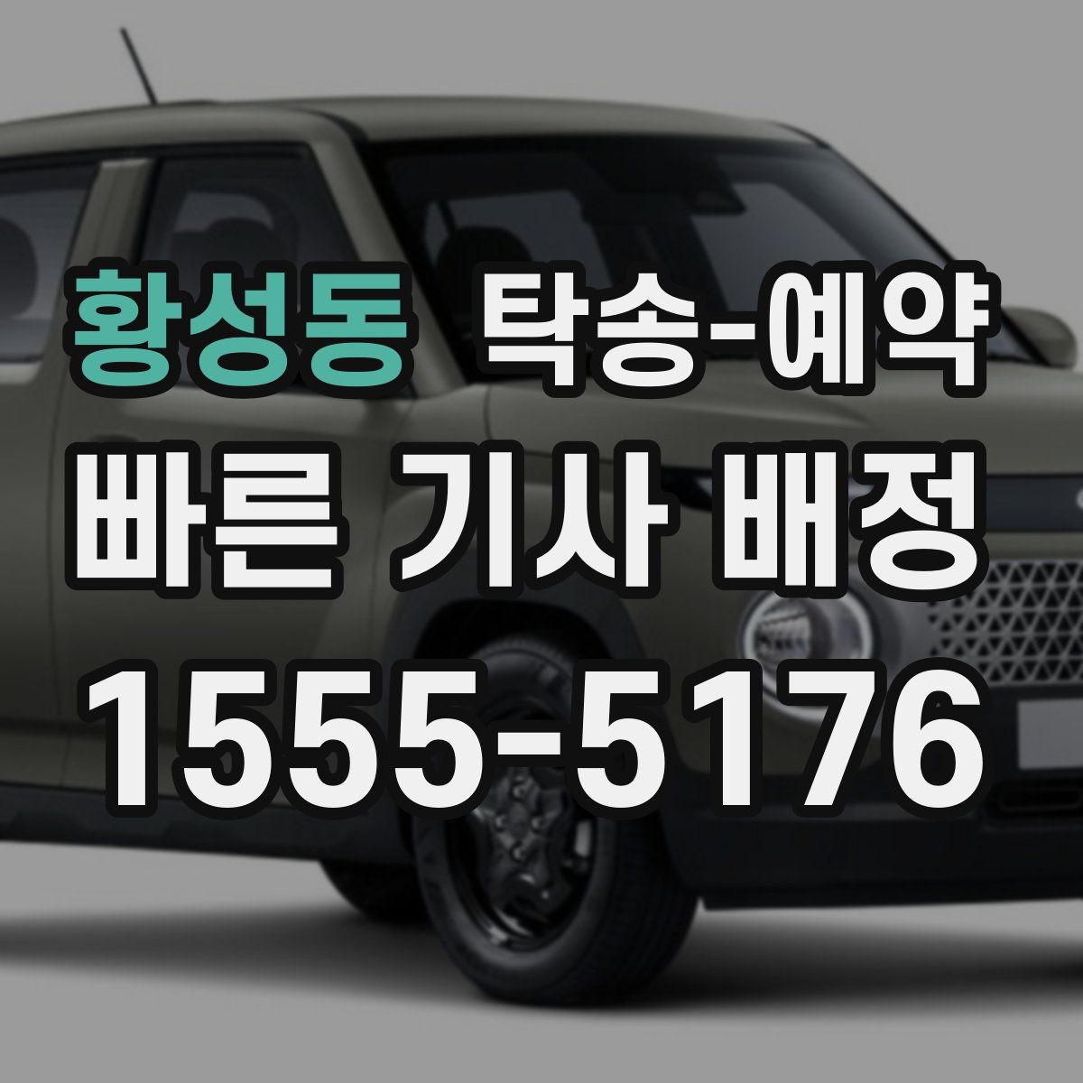 황성동 탁송 예약