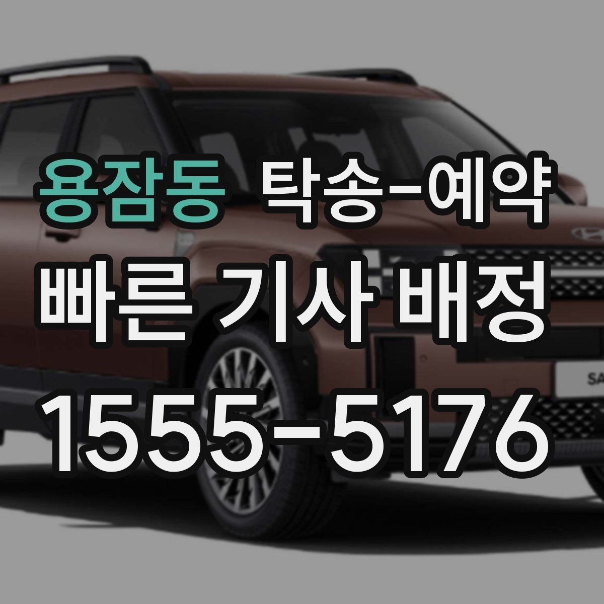 용잠동 탁송-예약 일정이 급할 때 확인할 사항
