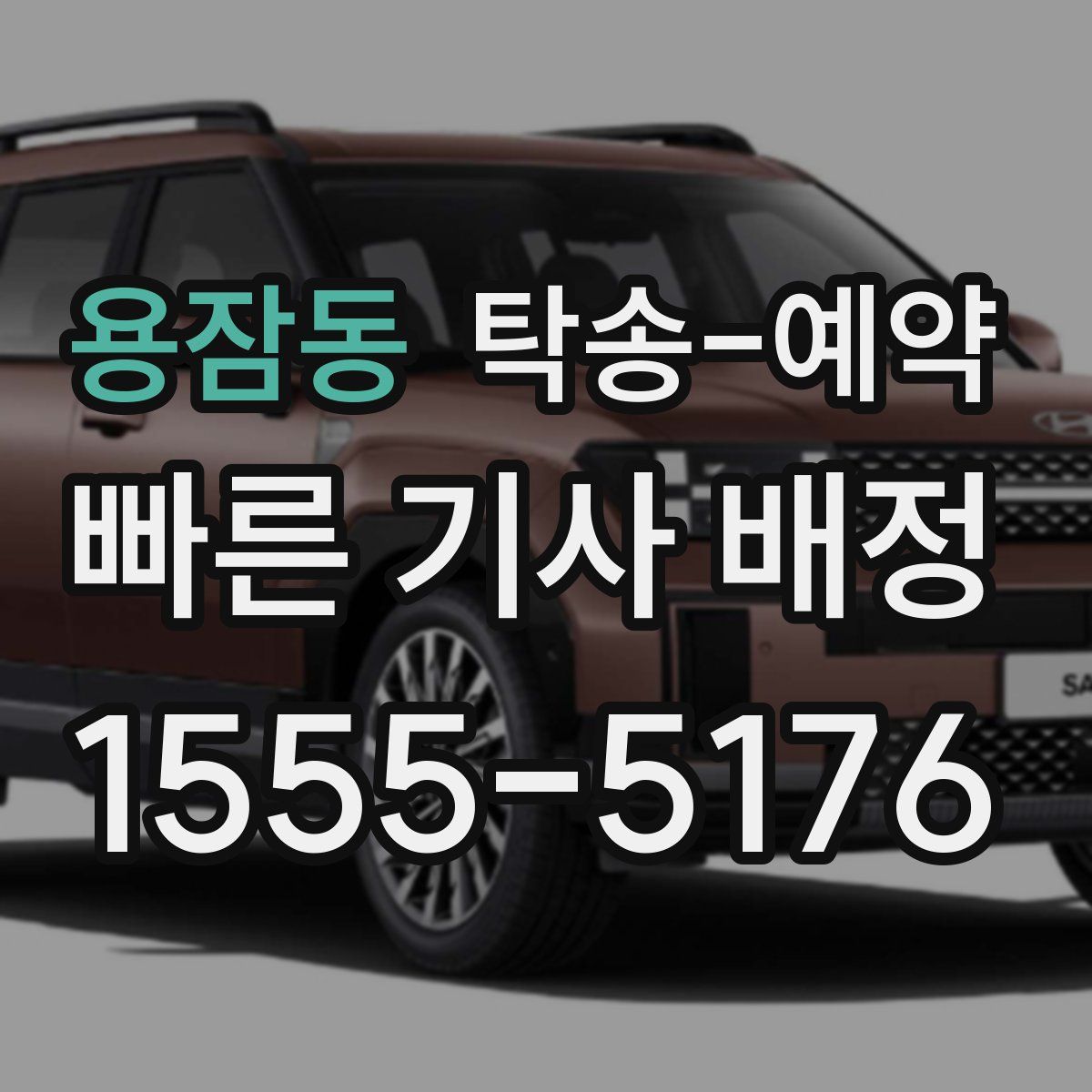 용잠동 탁송 예약