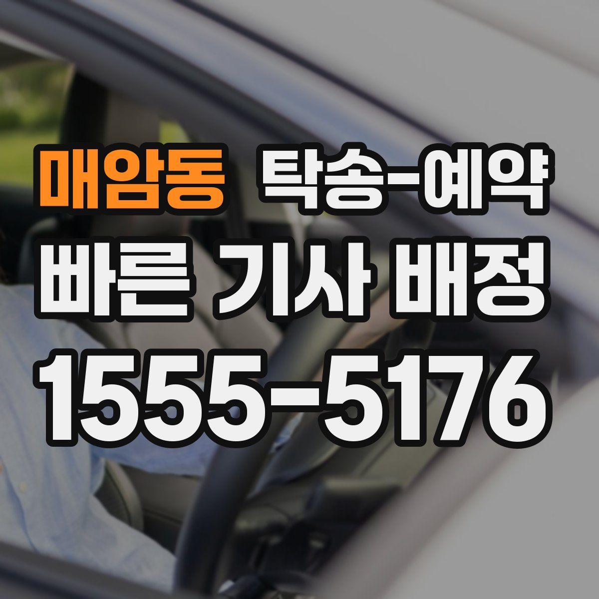 매암동 탁송 예약