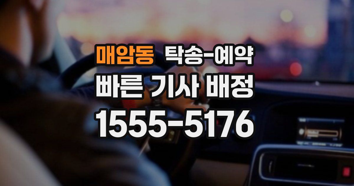 매암동 탁송 예약