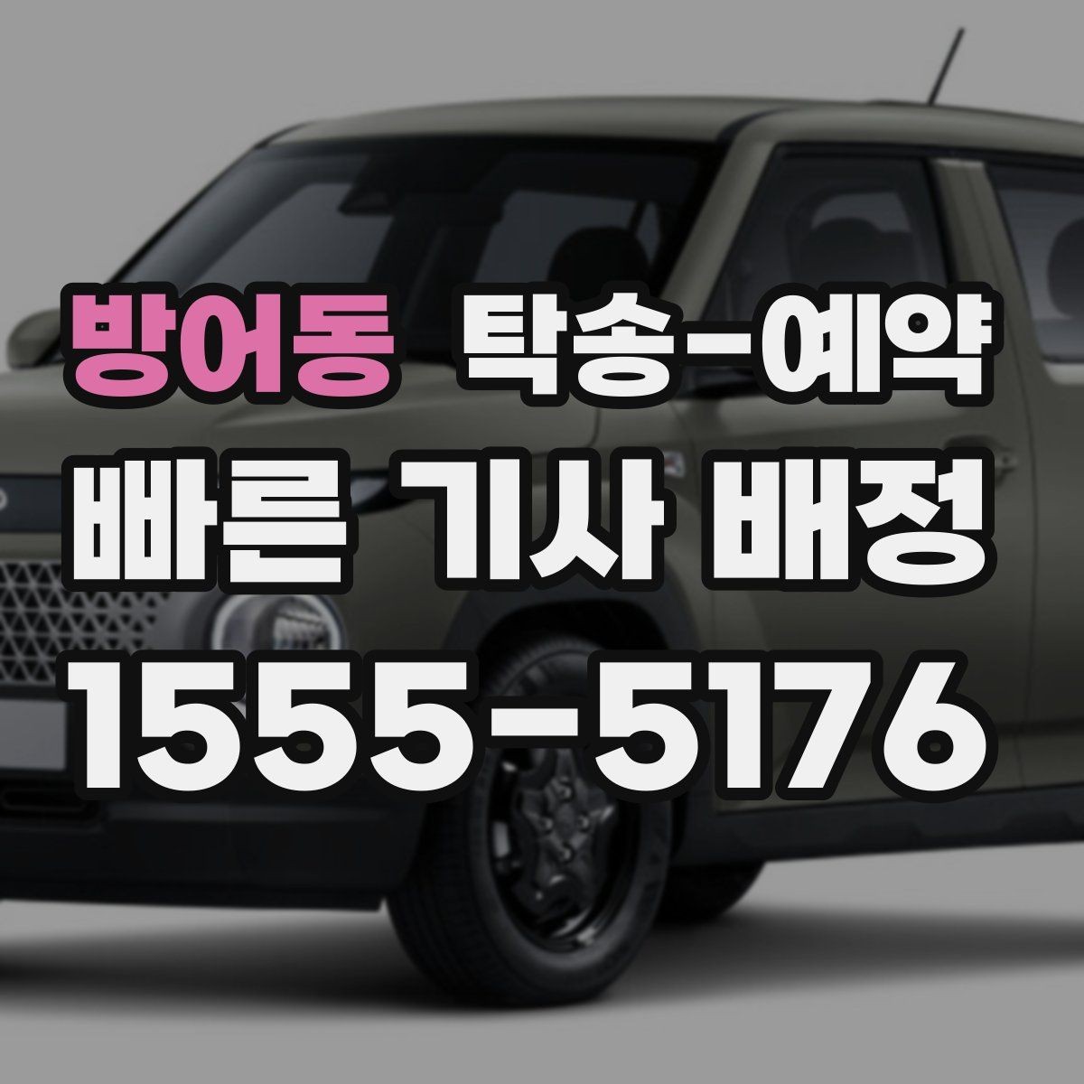 방어동 탁송-예약 전 확인할 기본 체크포인트
