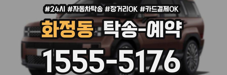 화정동 탁송 예약