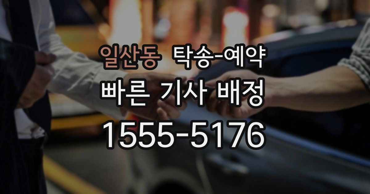 일산동 탁송 예약