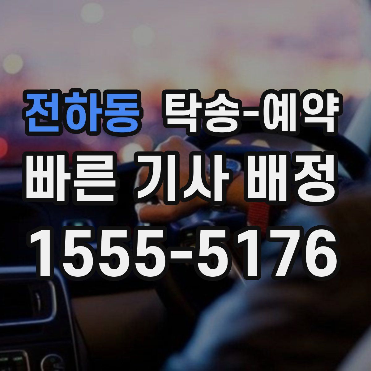 전하동 탁송 예약