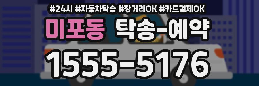 미포동 탁송 예약