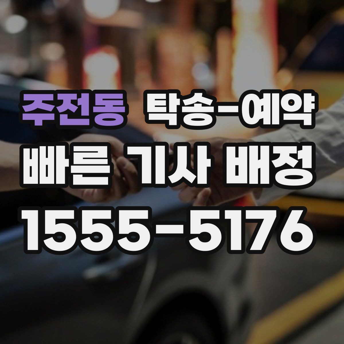 주전동 탁송-예약 시 접수 내용 정확히 전달하는 법