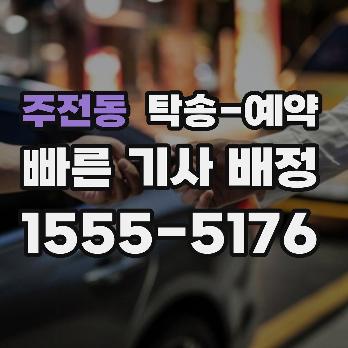주전동 탁송 예약
