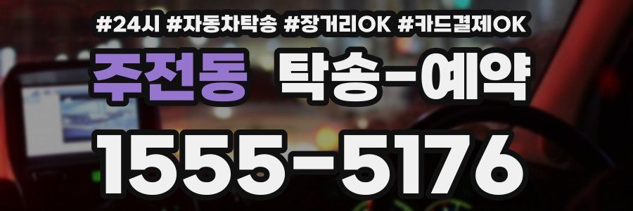 주전동 탁송 예약