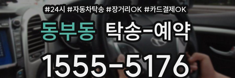 동부동 탁송 예약