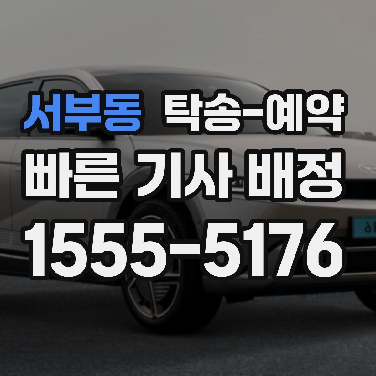 서부동 탁송 예약
