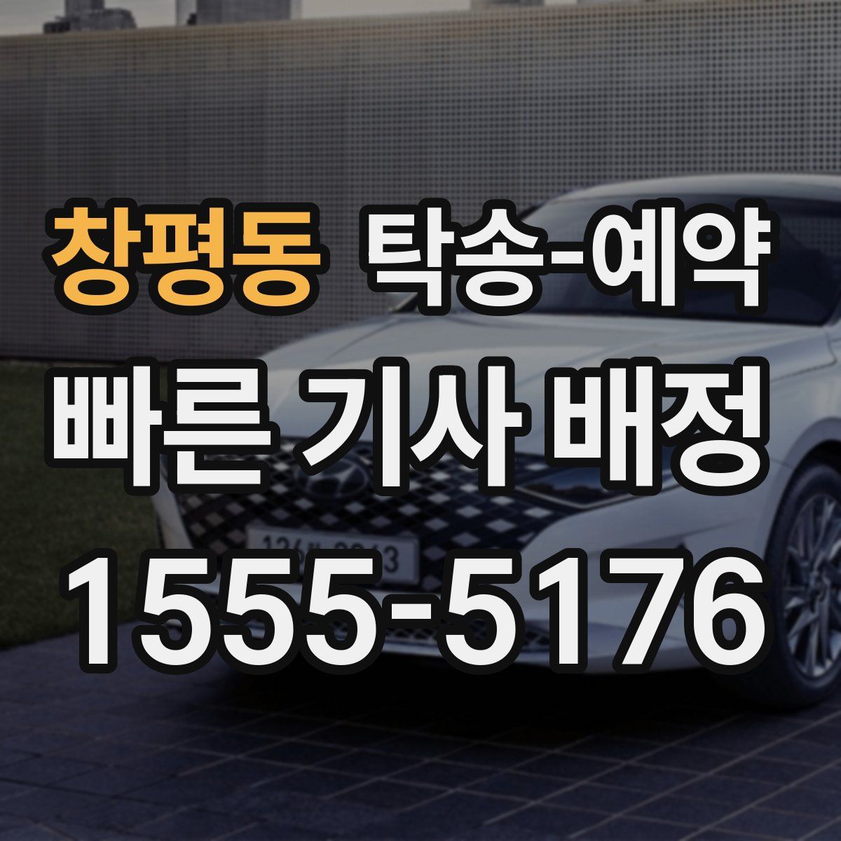 창평동 탁송 예약