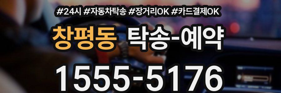 창평동 탁송 예약