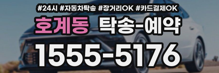 호계동 탁송 예약