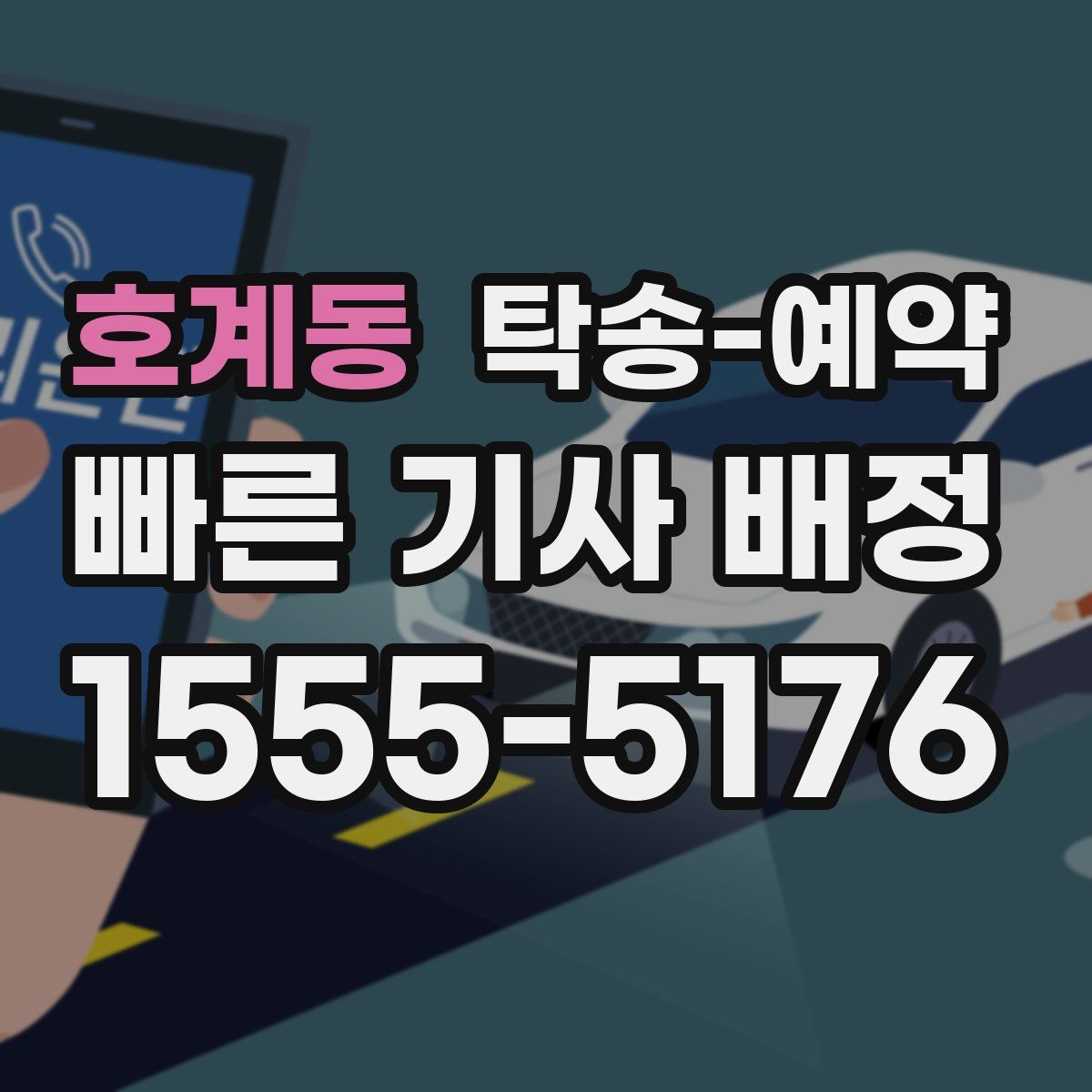 호계동 탁송 예약