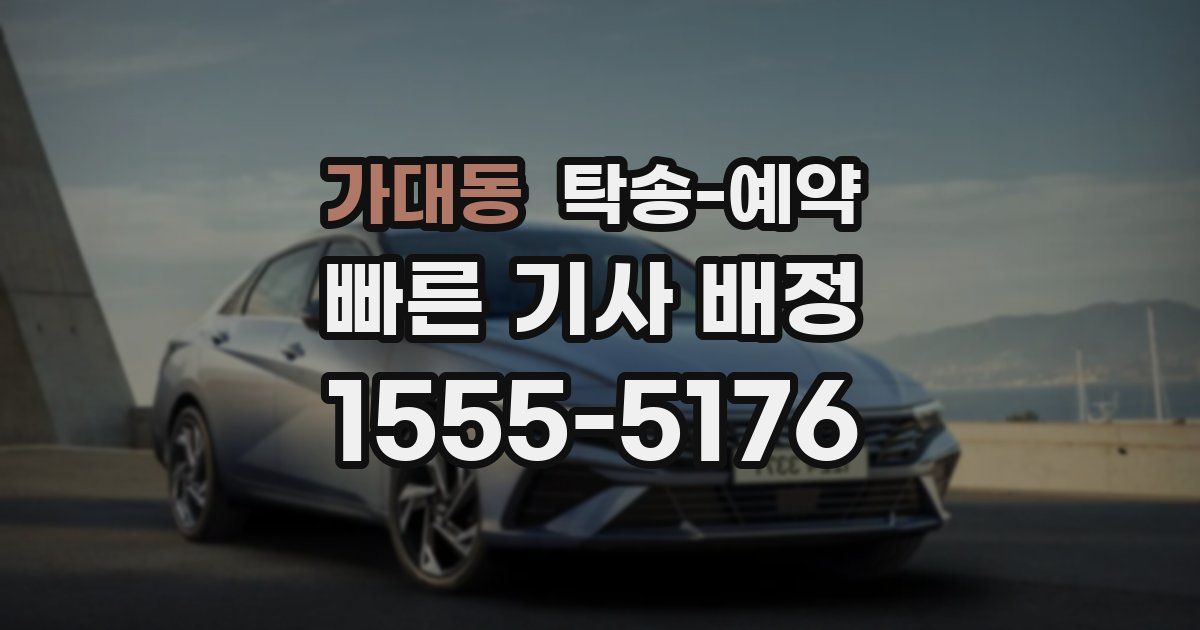 가대동 탁송 예약