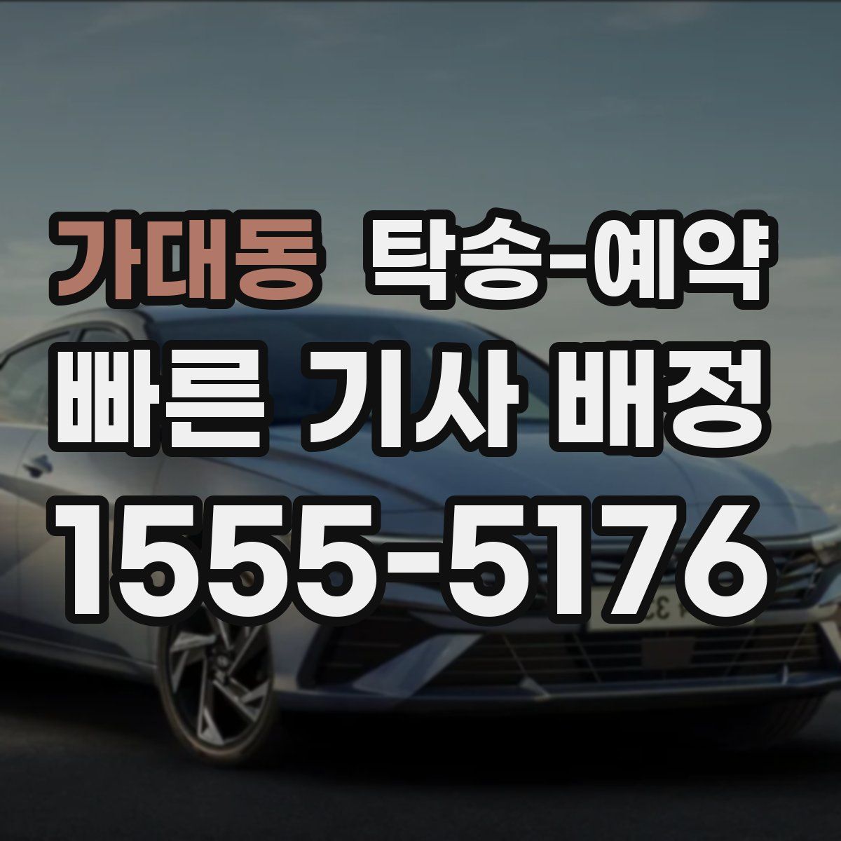 가대동 탁송 예약