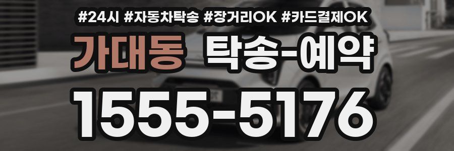 가대동 탁송 예약