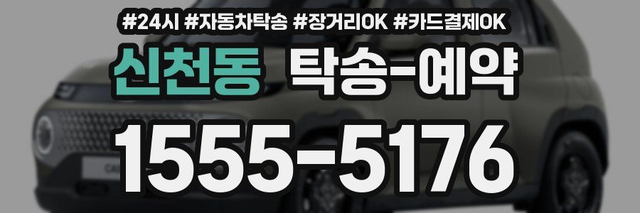 신천동 탁송 예약