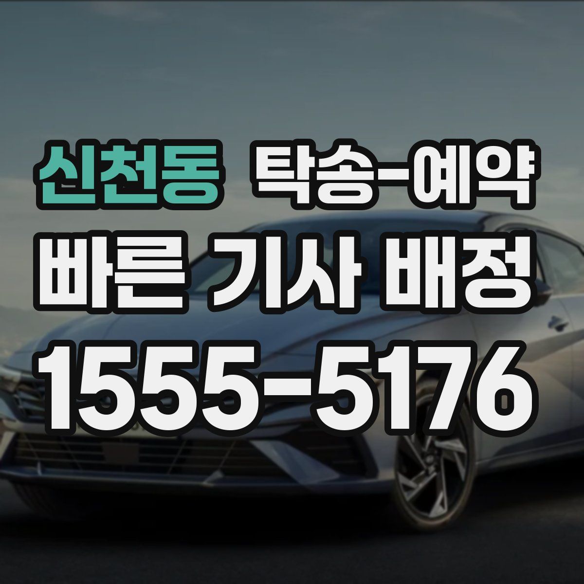 신천동 탁송 예약