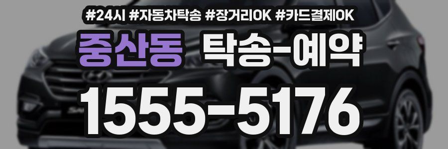 중산동 탁송 예약