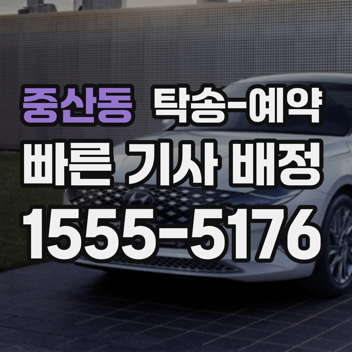 중산동 탁송 예약