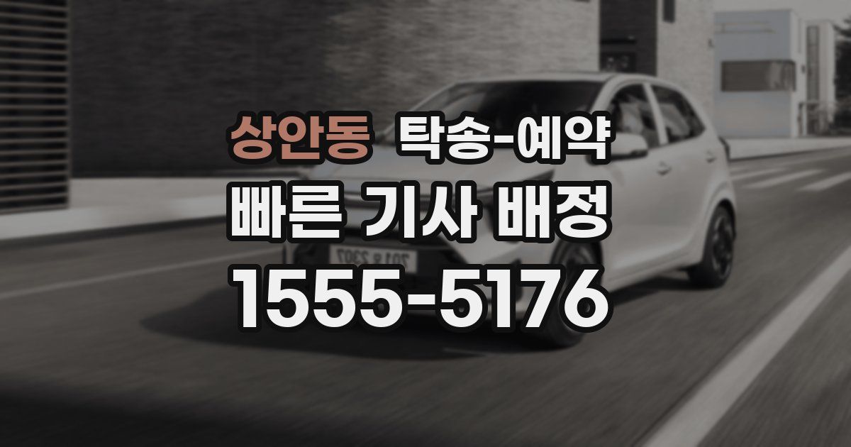 상안동 탁송 예약